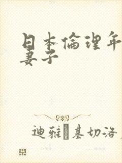 日本伦理年轻的妻子