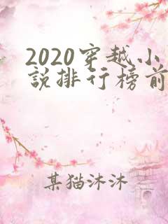 2020穿越小说排行榜前十名