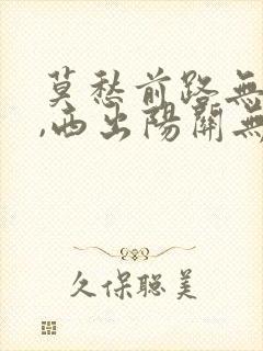 莫愁前路无知己,西出阳关无故人