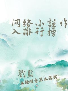 网络小说作者收入排行榜