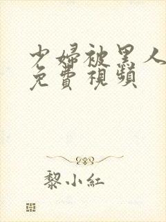 少妇被黑人3p免费视频