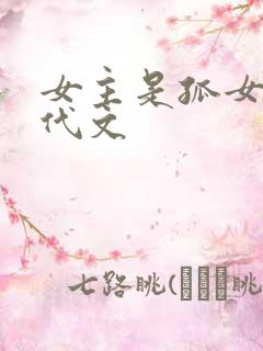 女主是孤女的年代文