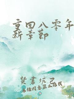 重回八零年代最新章节