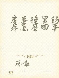 房事后男的龟头疼怎么回事