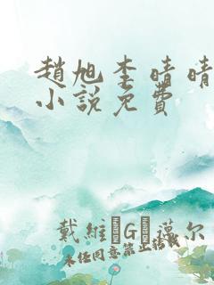 赵旭李晴晴最新小说免费