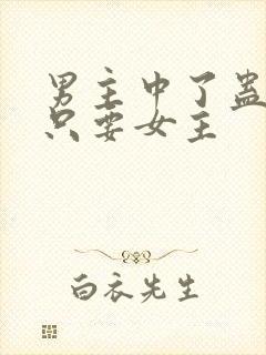 男主中了蛊毒,只要女主