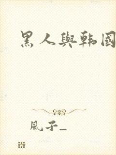 黑人与韩国少妇