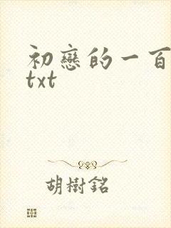 初恋的一百种甜txt