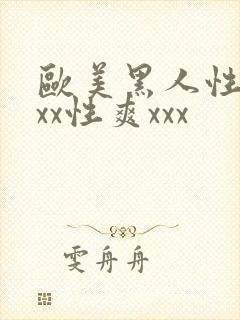 欧美黑人性猛xxx性爽xxx