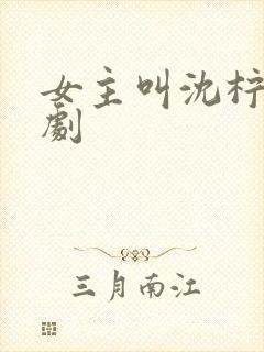 女主叫沈柠的短剧