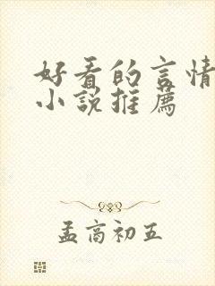 好看的言情古代小说推荐