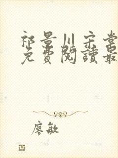 祁景川宋棠小说免费阅读最新章节