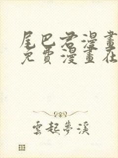 尾巴君漫画页面免费漫画在线看漫画