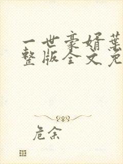 一世豪婿叶凡完整版全文免费阅读