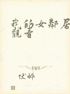 我的女邻居在线观看
