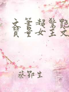 文笔超惊艳的高质量女主文