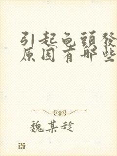 引起龟头发炎的原因有哪些