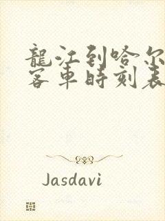 龙江到哈尔滨的客车时刻表