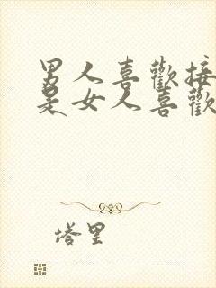 男人喜欢接吻还是女人喜欢接吻