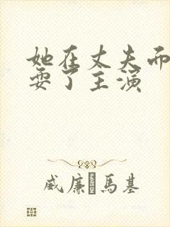 她在丈夫面前被耍了主演