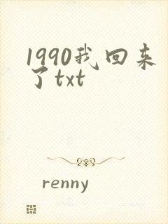 1990我回来了txt