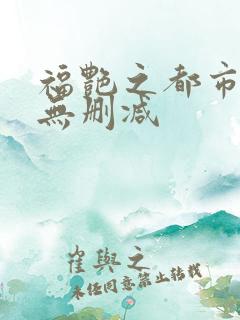 福艳之都市后宫无删减