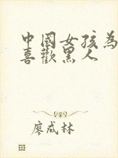 中国女孩为什么喜欢黑人