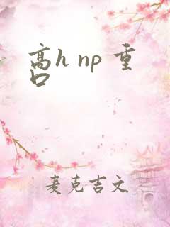 高h np 重口