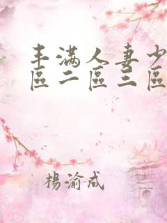 丰满人妻少妇一区二区三区av