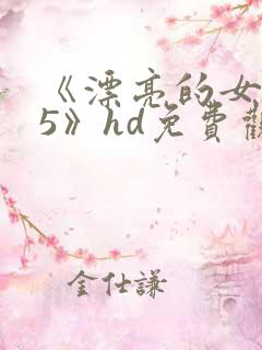 《漂亮的女邻居5》hd免费观看