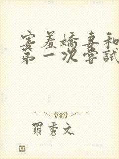 害羞娇妻和单男第一次尝试3p