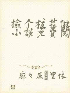 捡个校花做老婆小说免费阅读