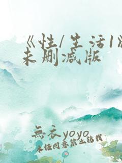 《性/生活1》未删减版