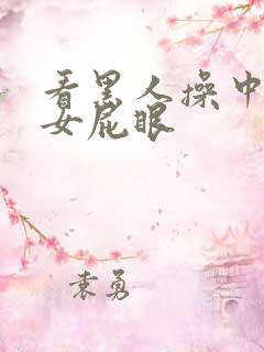 看黑人操中国美女屁眼