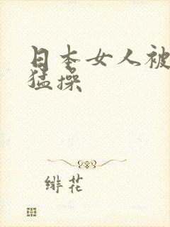 日本女人被黑人猛操