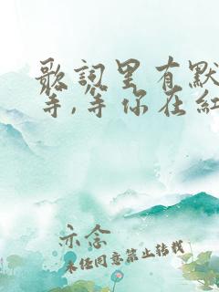 歌词里有默默的等,等你在红尘中是什么歌