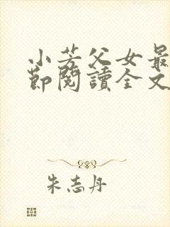 小芳父女最新章节阅读全文