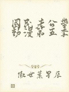 国民老公带回家动漫第五季