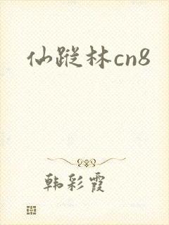 仙踪林cn8