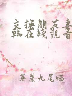 交换朋友妻子日韩在线观看