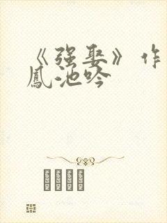 《强娶》作者:凤池吟