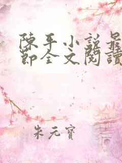 陈平小说最新章节全文阅读