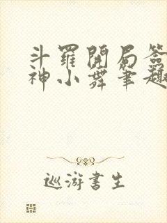 斗罗开局签到女神小舞笔趣阁