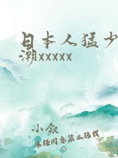 日本人猛少妇高潮xxxxx