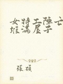 女特工阵亡躺尸堆满屋子