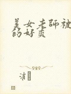 美女老师被我干的好爽