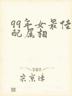 99年女最佳婚配属相