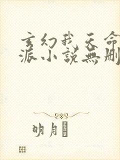 玄幻我天命大反派小说无删减版