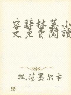 容辞林芜小说全文免费阅读