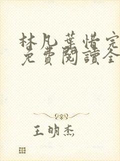 林凡叶惜完整版免费阅读全文